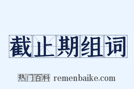 截止期组词是什么意思的图片